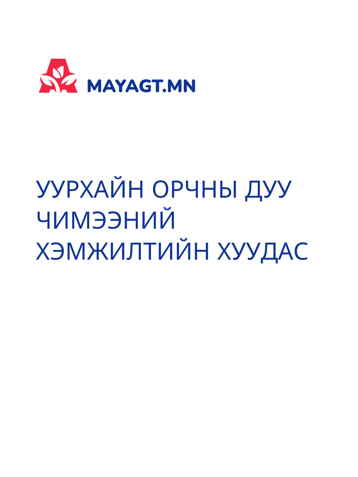 УУРХАЙН ОРЧНЫ ДУУ ЧИМЭЭНИЙ ХЭМЖИЛТИЙН ХУУДАС