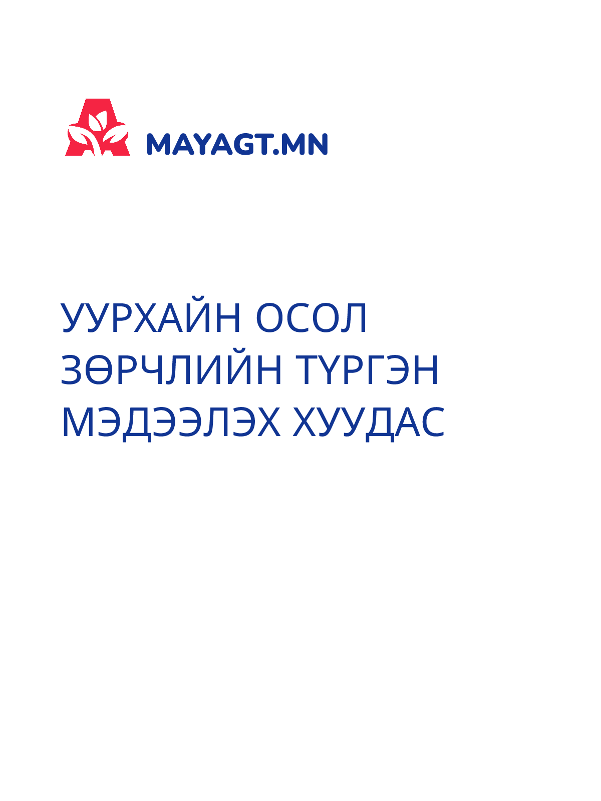 УУРХАЙН ОСОЛ ЗӨРЧЛИЙН ТҮРГЭН МЭДЭЭЛЭХ ХУУДАС