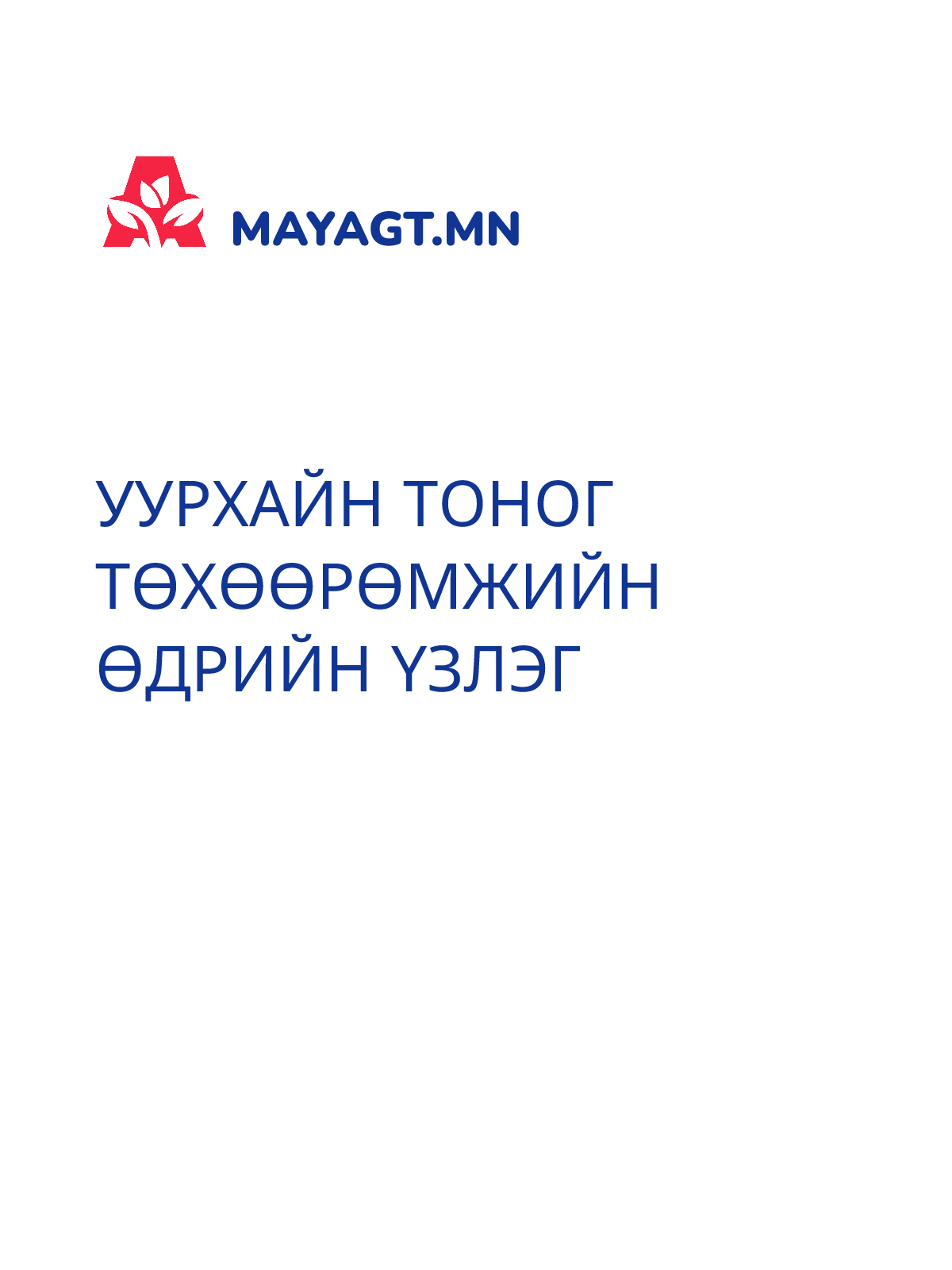 УУРХАЙН ТОНОГ ТӨХӨӨРӨМЖИЙН ӨДРИЙН ҮЗЛЭГ