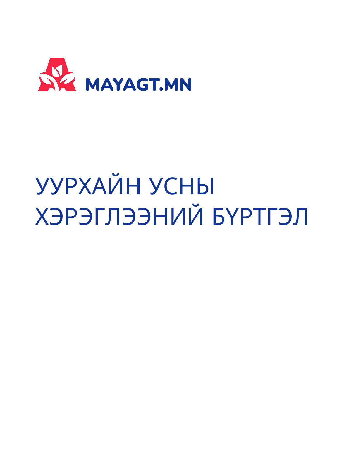 УУРХАЙН УСНЫ ХЭРЭГЛЭЭНИЙ БҮРТГЭЛ