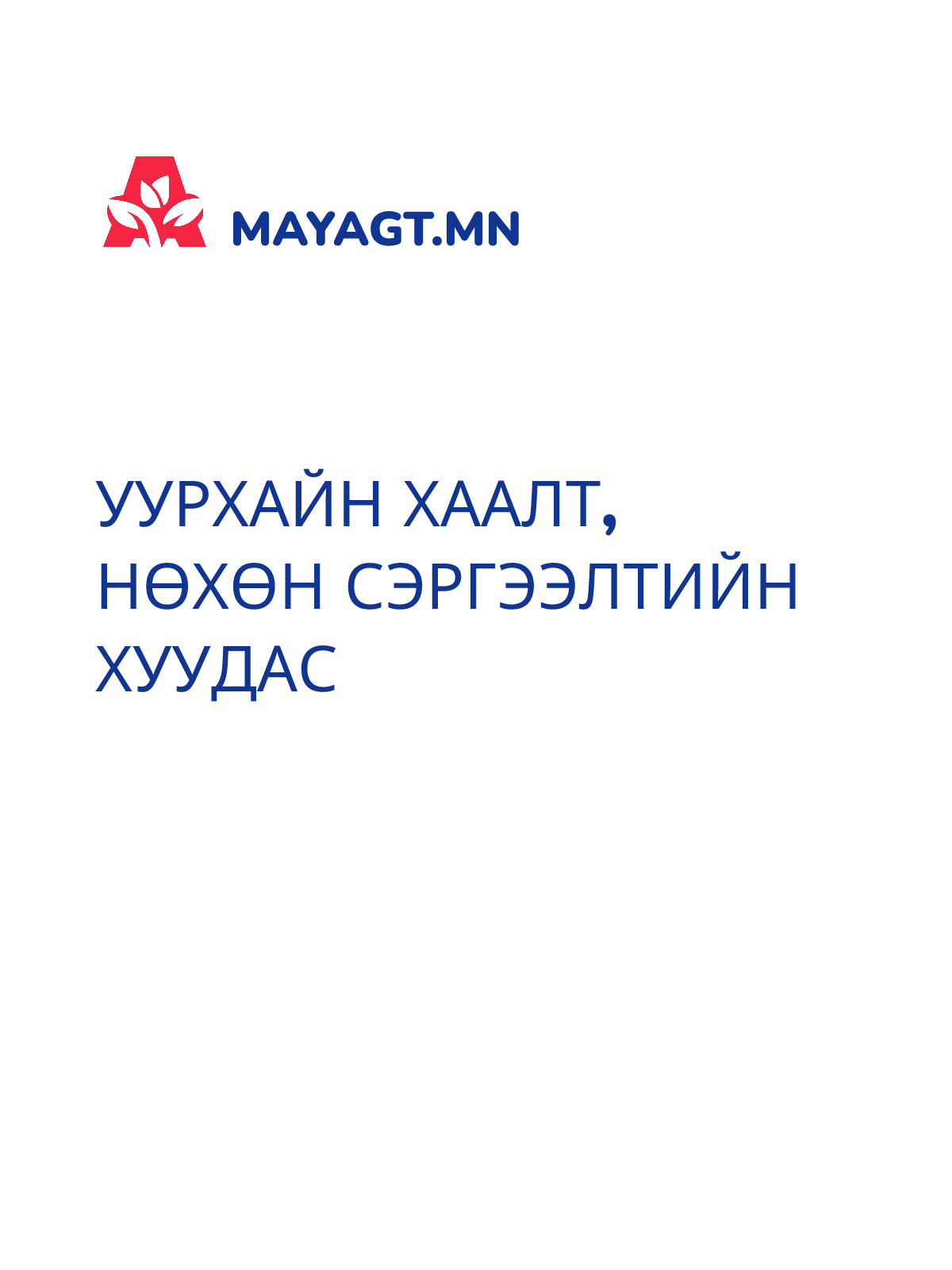 УУРХАЙН ХААЛТ, Нөхөн сэргээлтийн хуудас