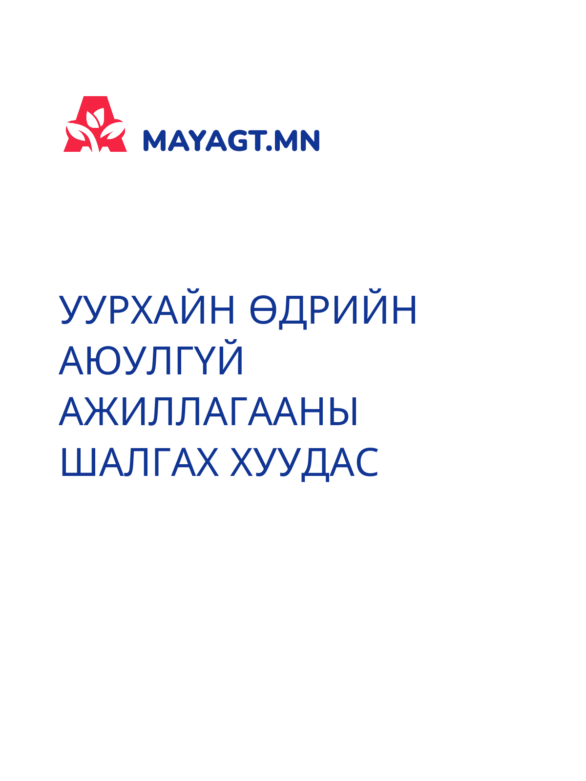 УУРХАЙН ӨДРИЙН АЮУЛГҮЙ АЖИЛЛАГААНЫ ШАЛГАХ ХУУДАС