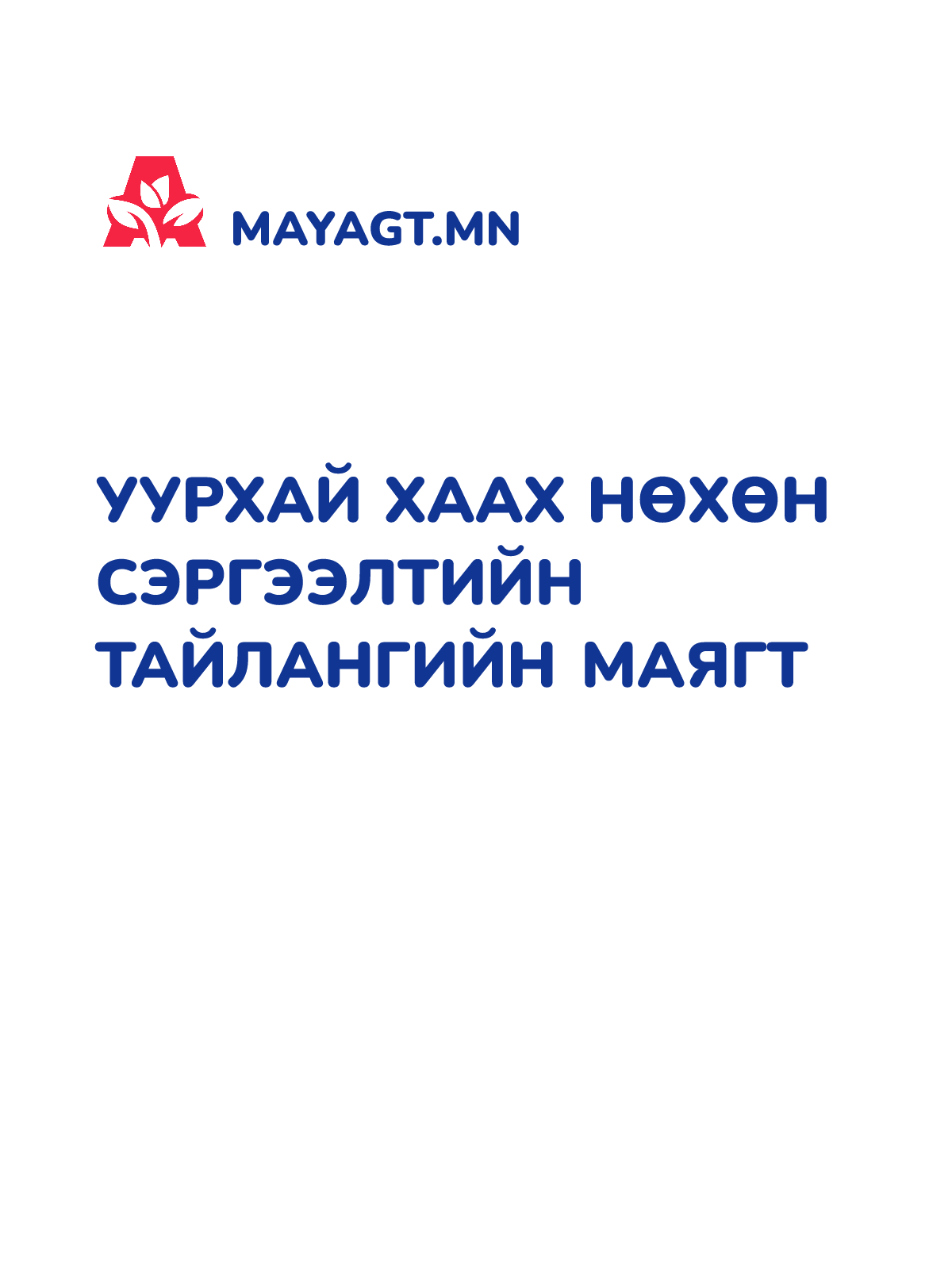 УУРХАЙ ХААХ НӨХӨН СЭРГЭЭЛТИЙН ТАЙЛАНГИЙН МАЯГТ