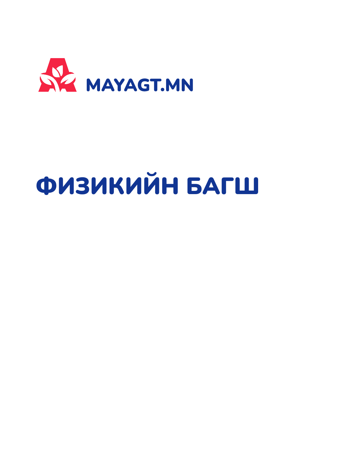 ФИЗИКИЙН БАГШ