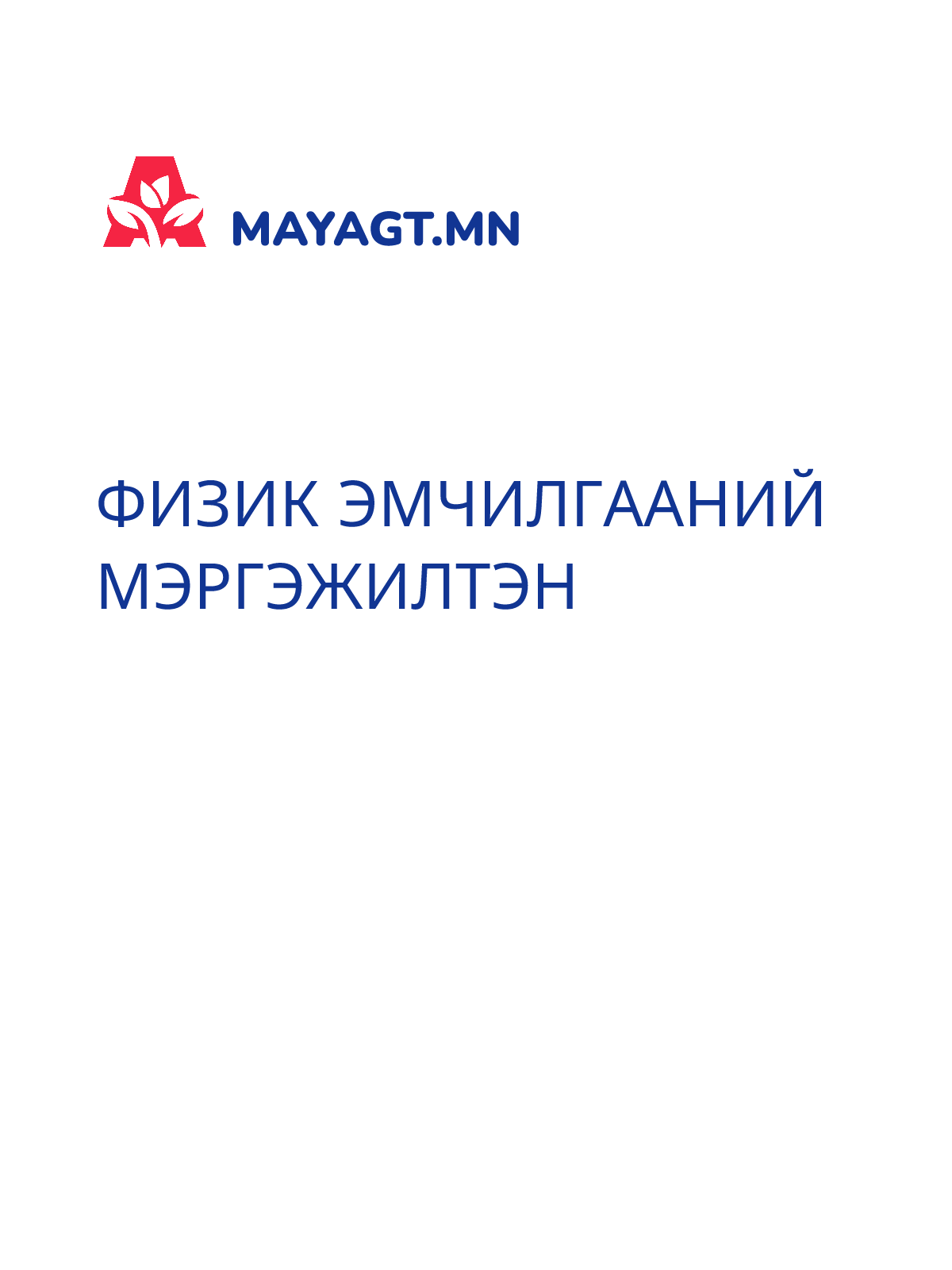ФИЗИК ЭМЧИЛГААНИЙ МЭРГЭЖИЛТЭН