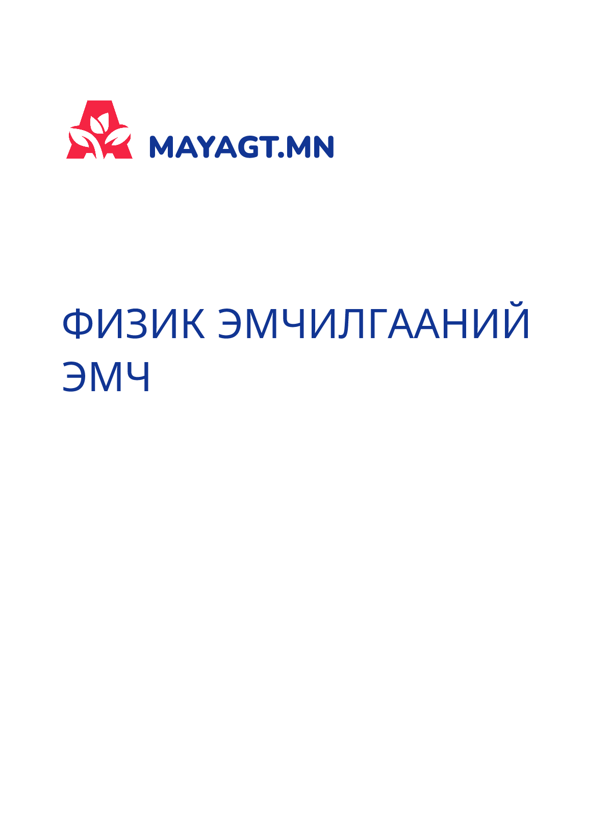 ФИЗИК ЭМЧИЛГААНИЙ ЭМЧ