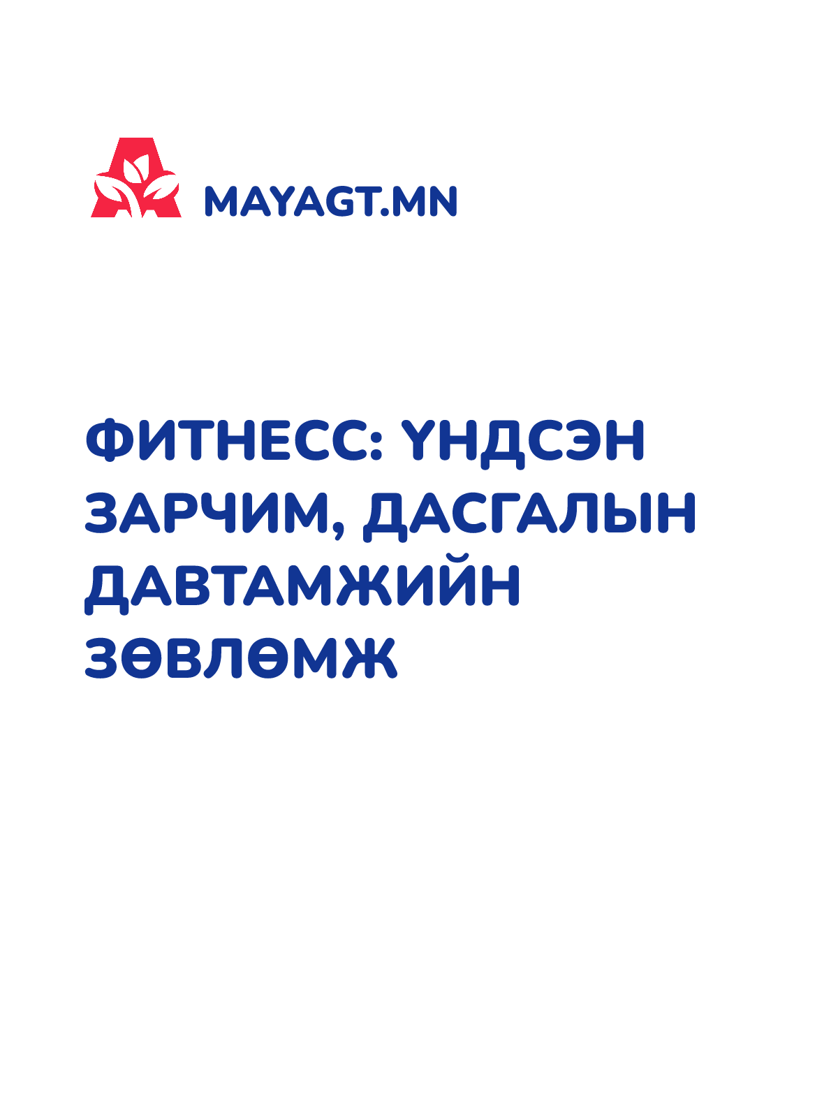 ФИТНЕСС: ҮНДСЭН ЗАРЧИМ, ДАСГАЛЫН ДАВТАМЖИЙН ЗӨВЛӨМЖ