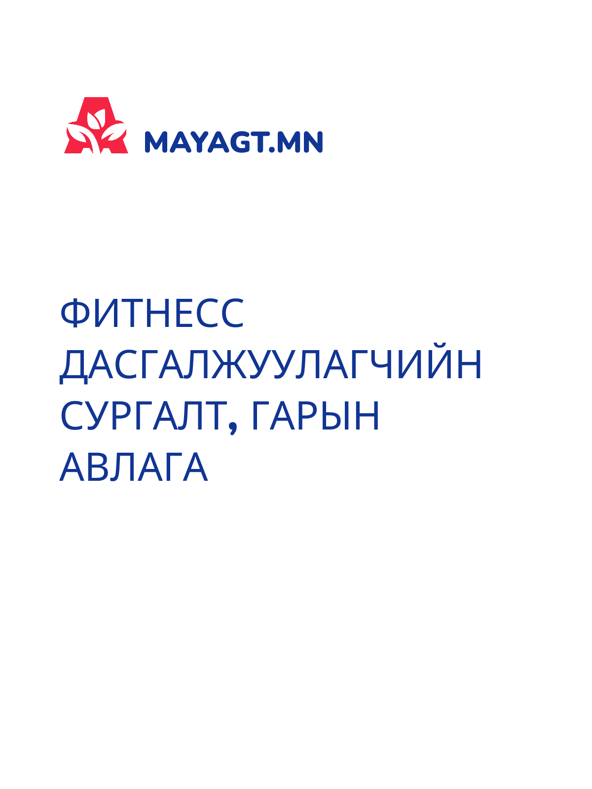 ФИТНЕСС ДАСГАЛЖУУЛАГЧИЙН СУРГАЛТ, Гарын авлага