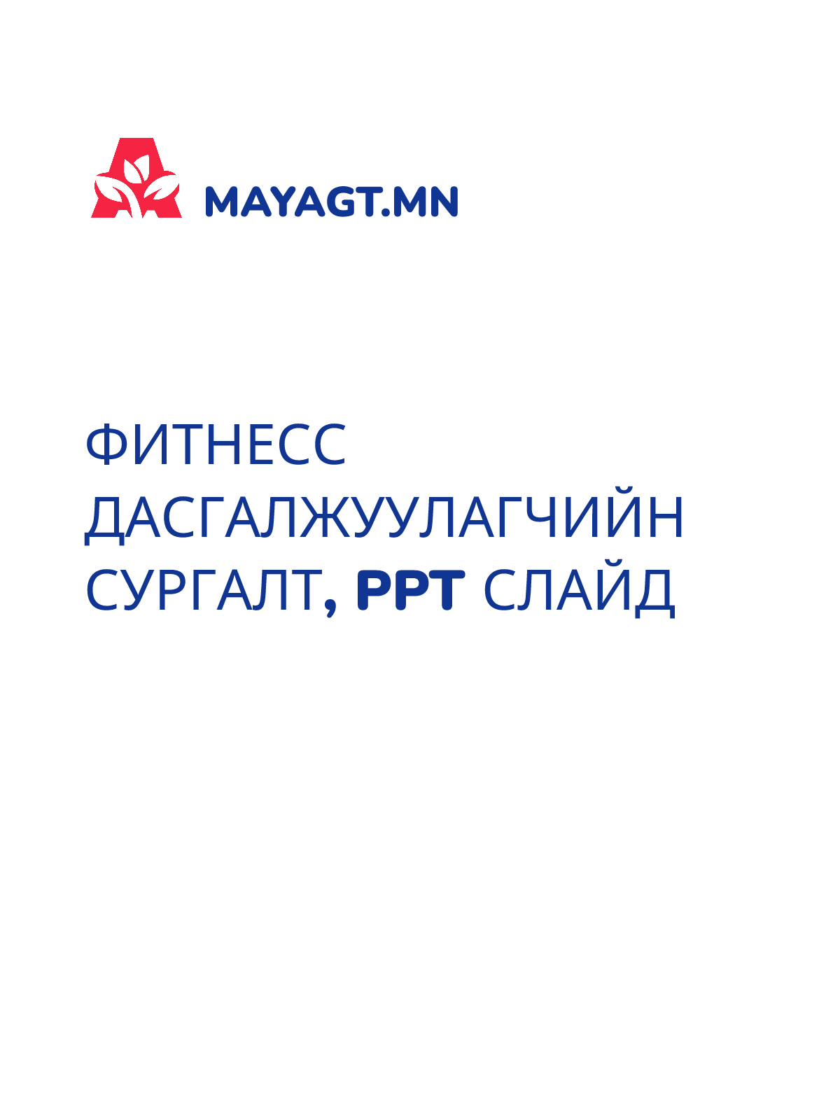 ФИТНЕСС ДАСГАЛЖУУЛАГЧИЙН СУРГАЛТ, PPT слайд