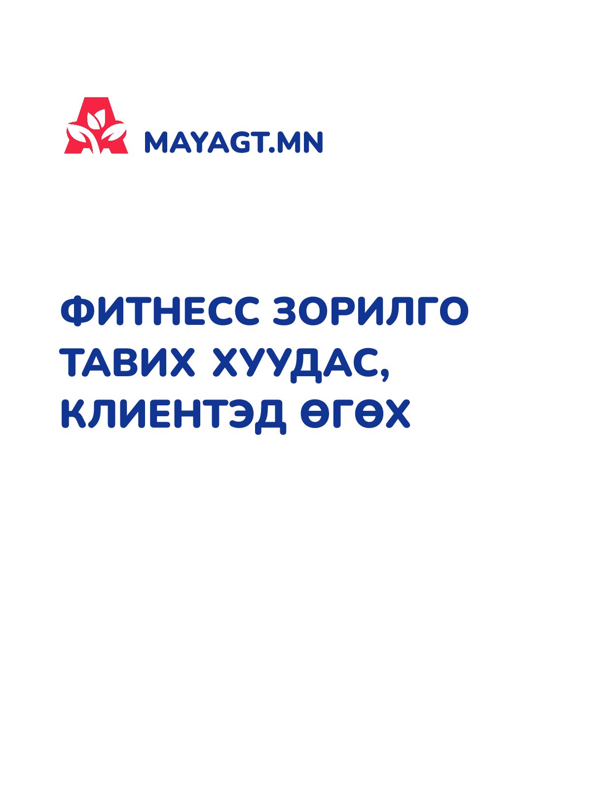 ФИТНЕСС ЗОРИЛГО ТАВИХ ХУУДАС, Клиентэд өгөх