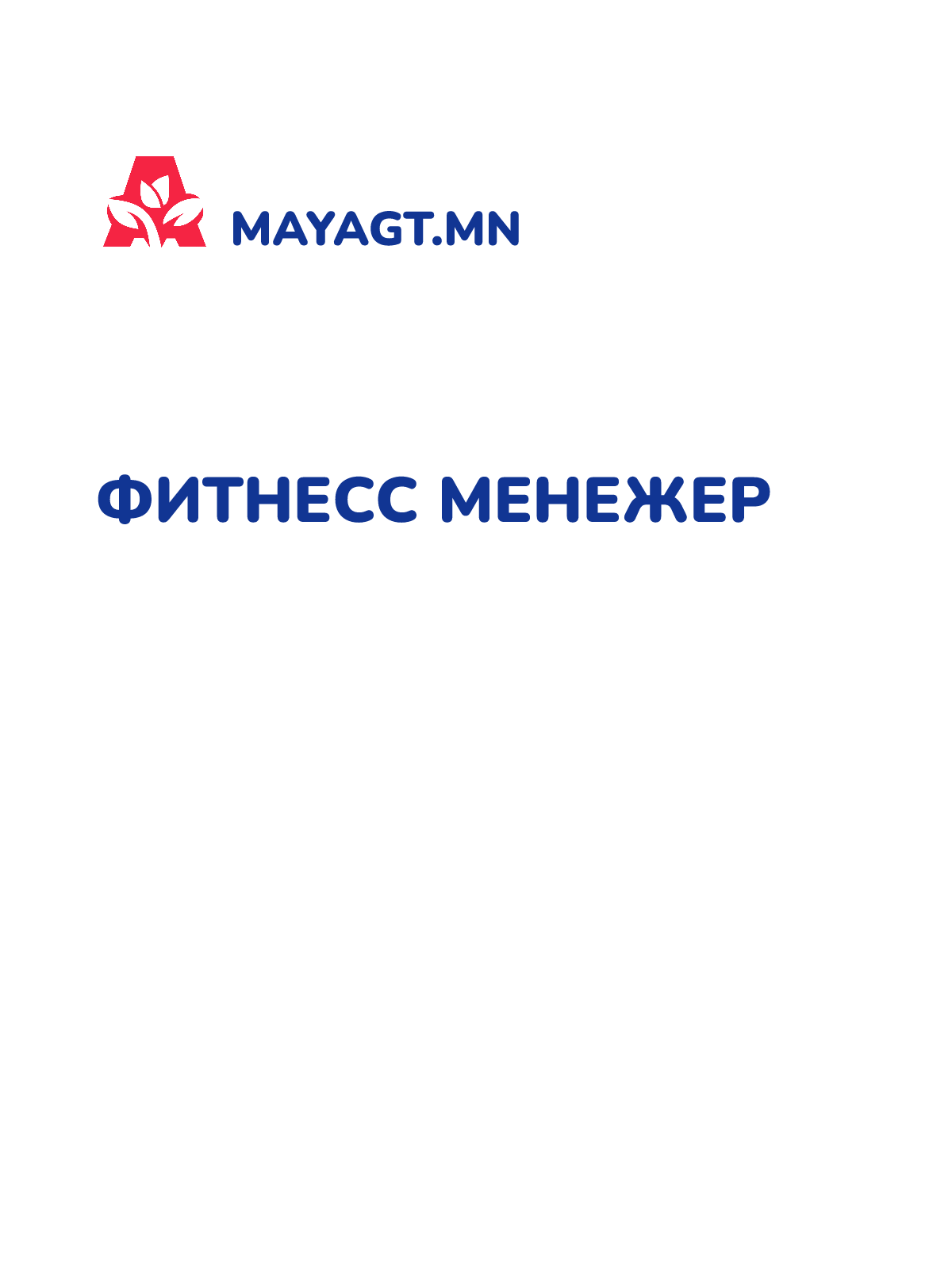 ФИТНЕСС МЕНЕЖЕР
