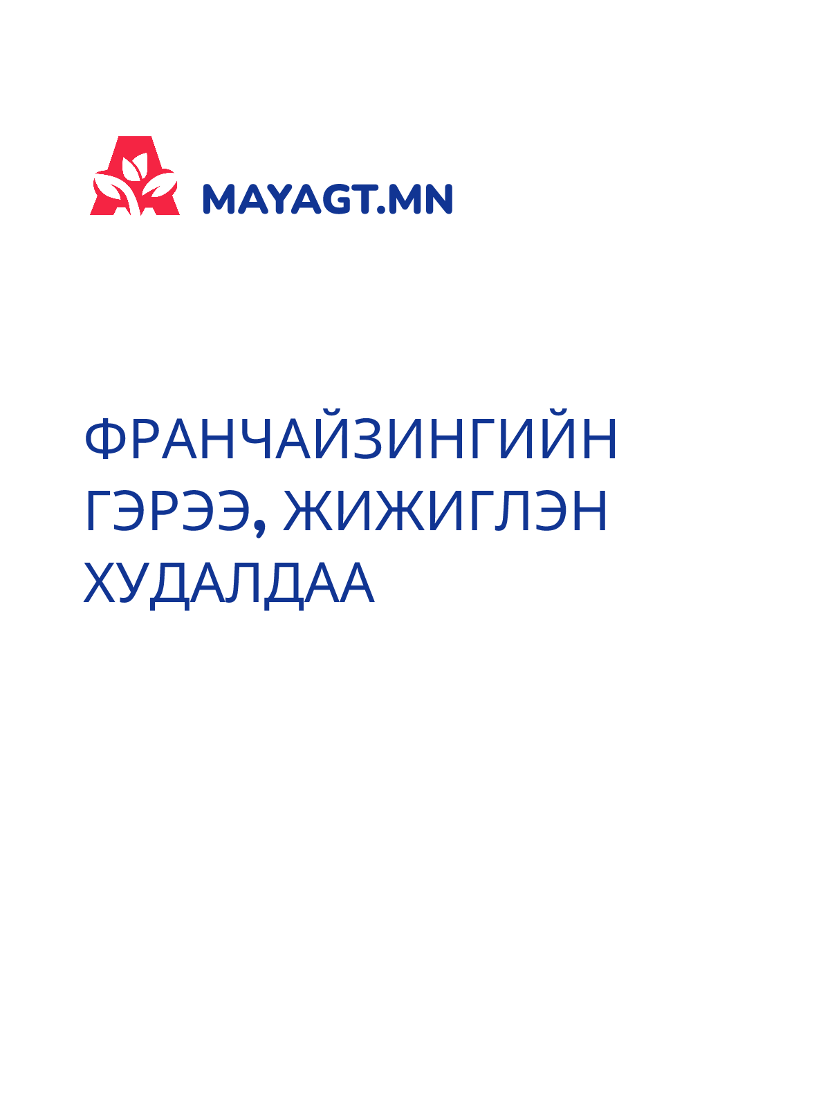 ФРАНЧАЙЗИНГИЙН ГЭРЭЭ, Жижиглэн худалдаа