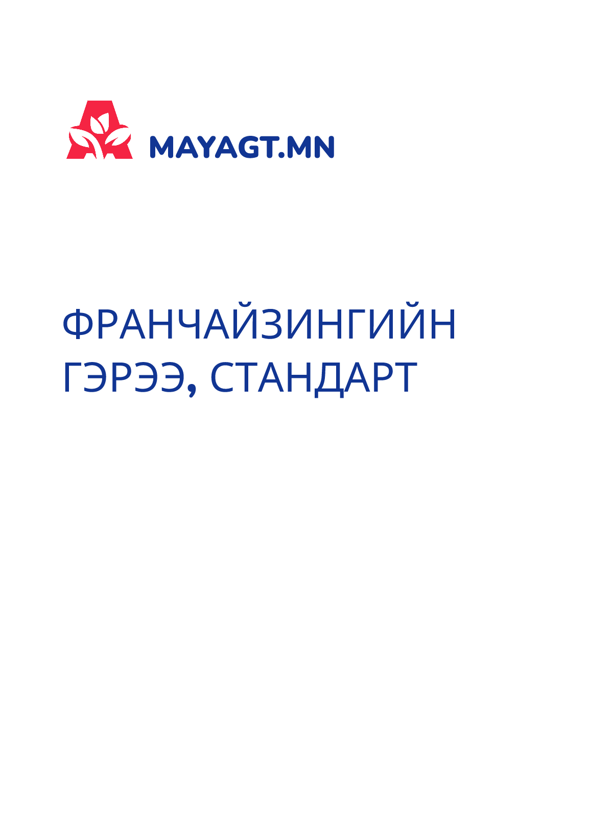 ФРАНЧАЙЗИНГИЙН ГЭРЭЭ, Стандарт