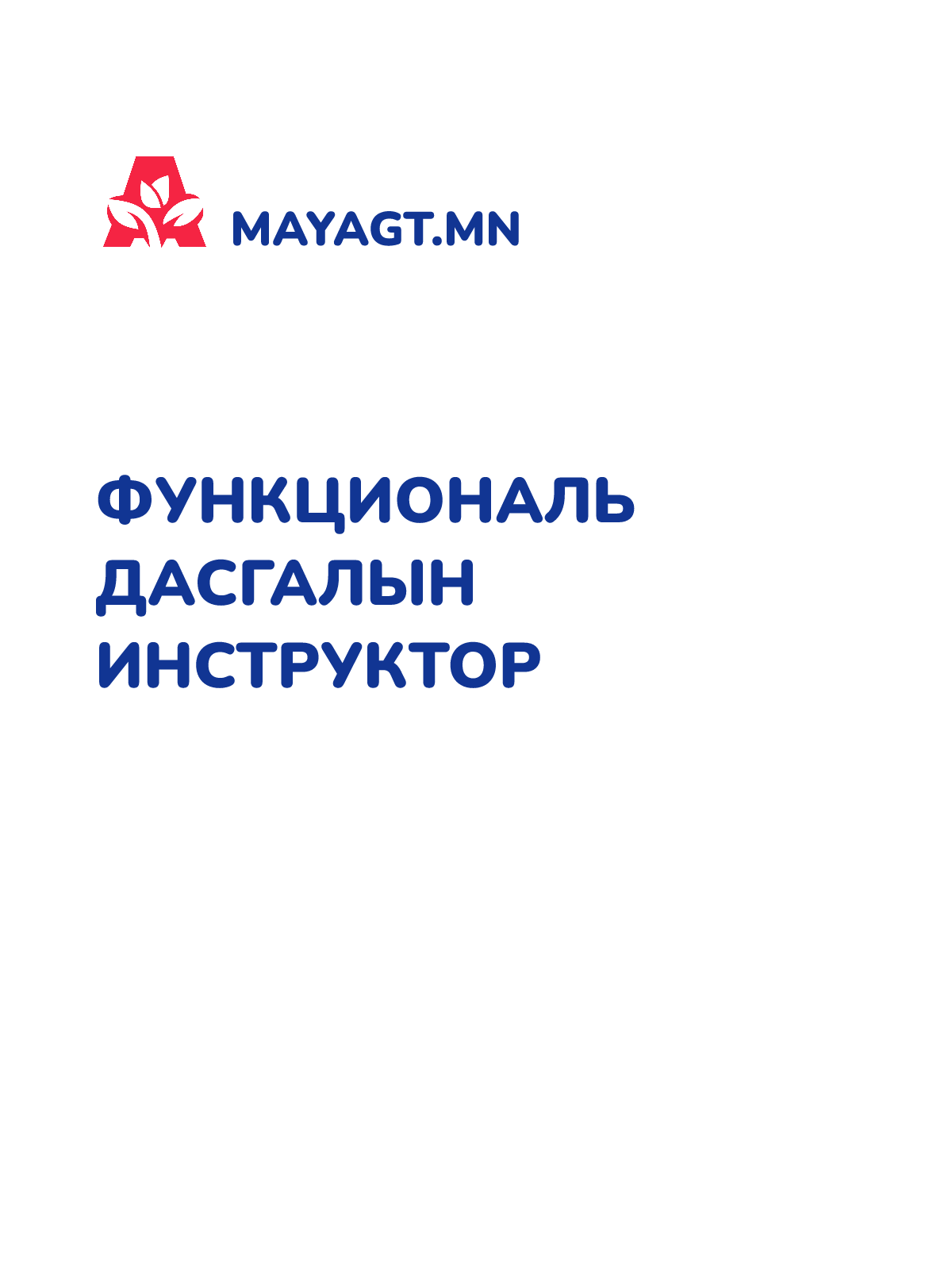 ФУНКЦИОНАЛЬ ДАСГАЛЫН ИНСТРУКТОР