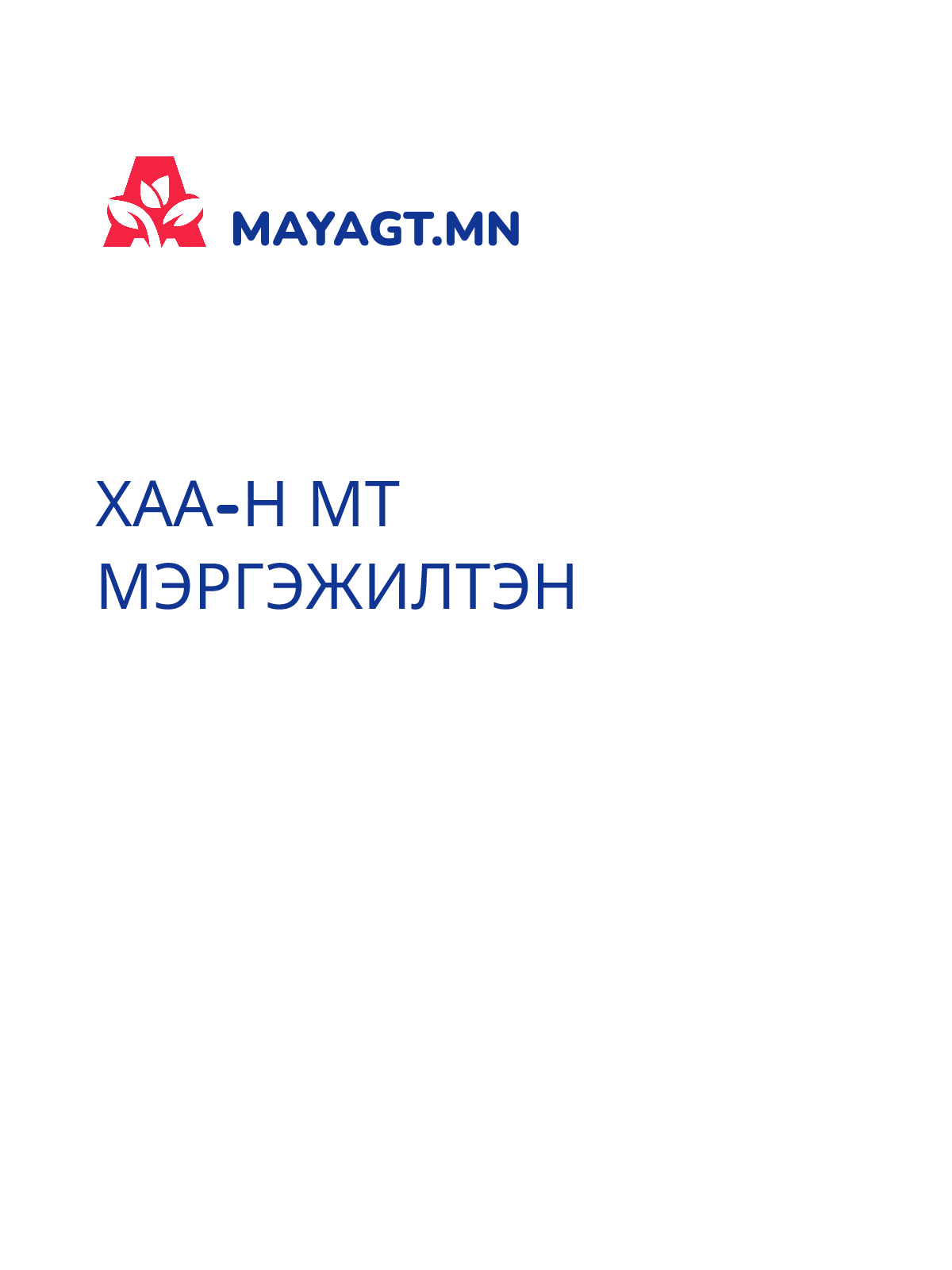 ХАА-Н МТ МЭРГЭЖИЛТЭН