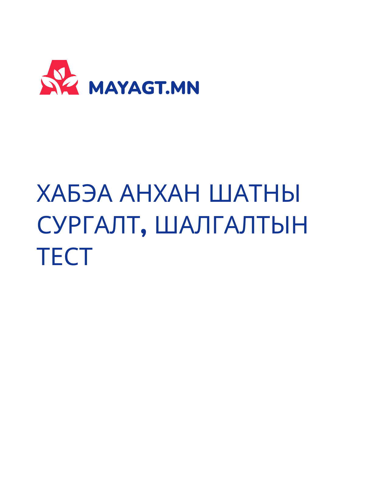 ХАБЭА АНХАН ШАТНЫ СУРГАЛТ, Шалгалтын тест