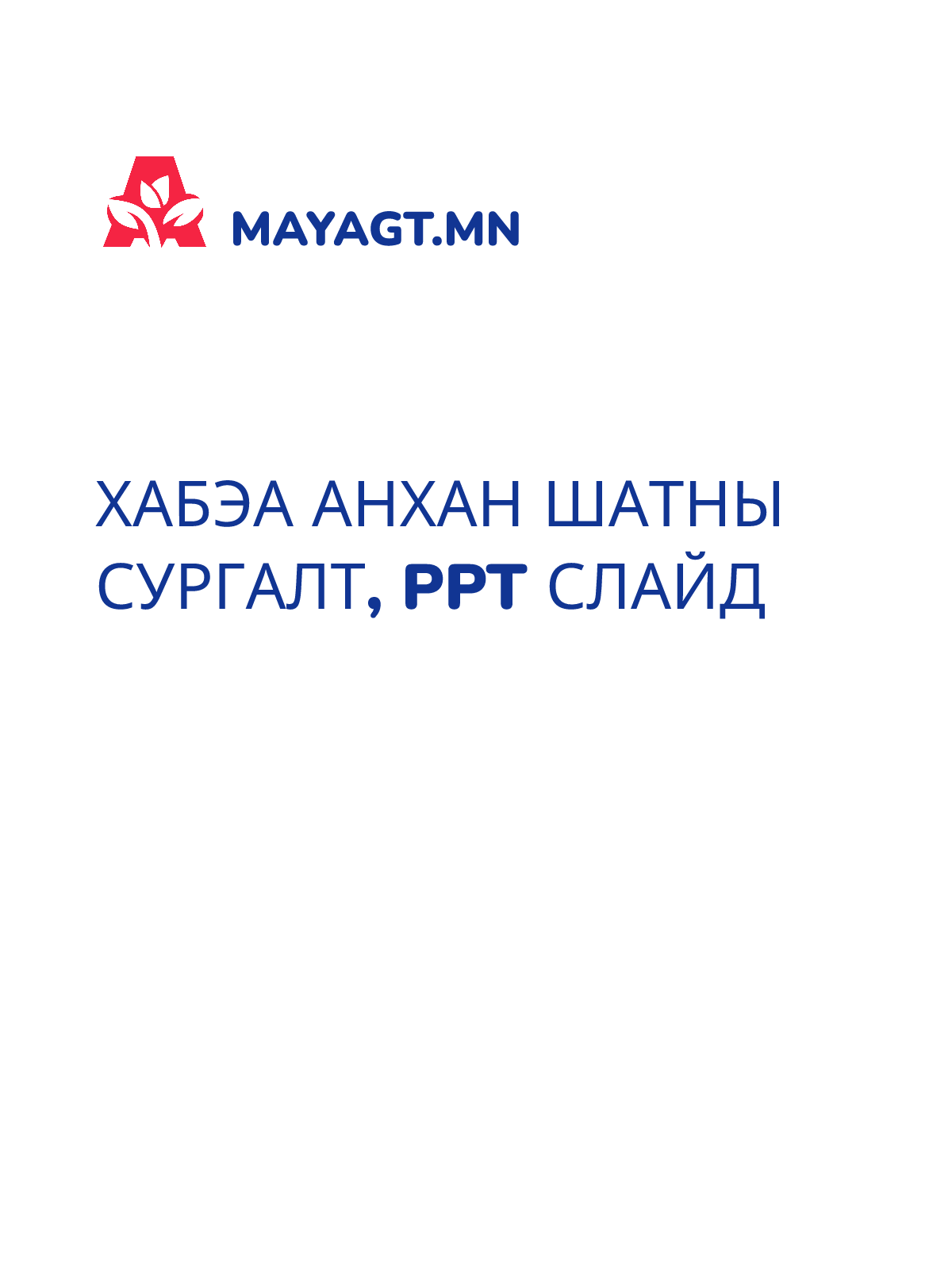 ХАБЭА АНХАН ШАТНЫ СУРГАЛТ, PPT слайд