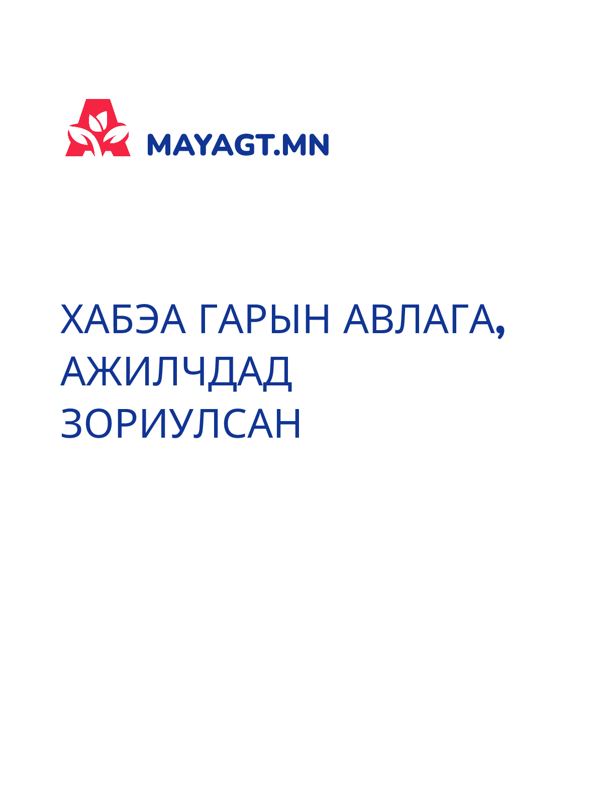 ХАБЭА ГАРЫН АВЛАГА, Ажилчдад зориулсан