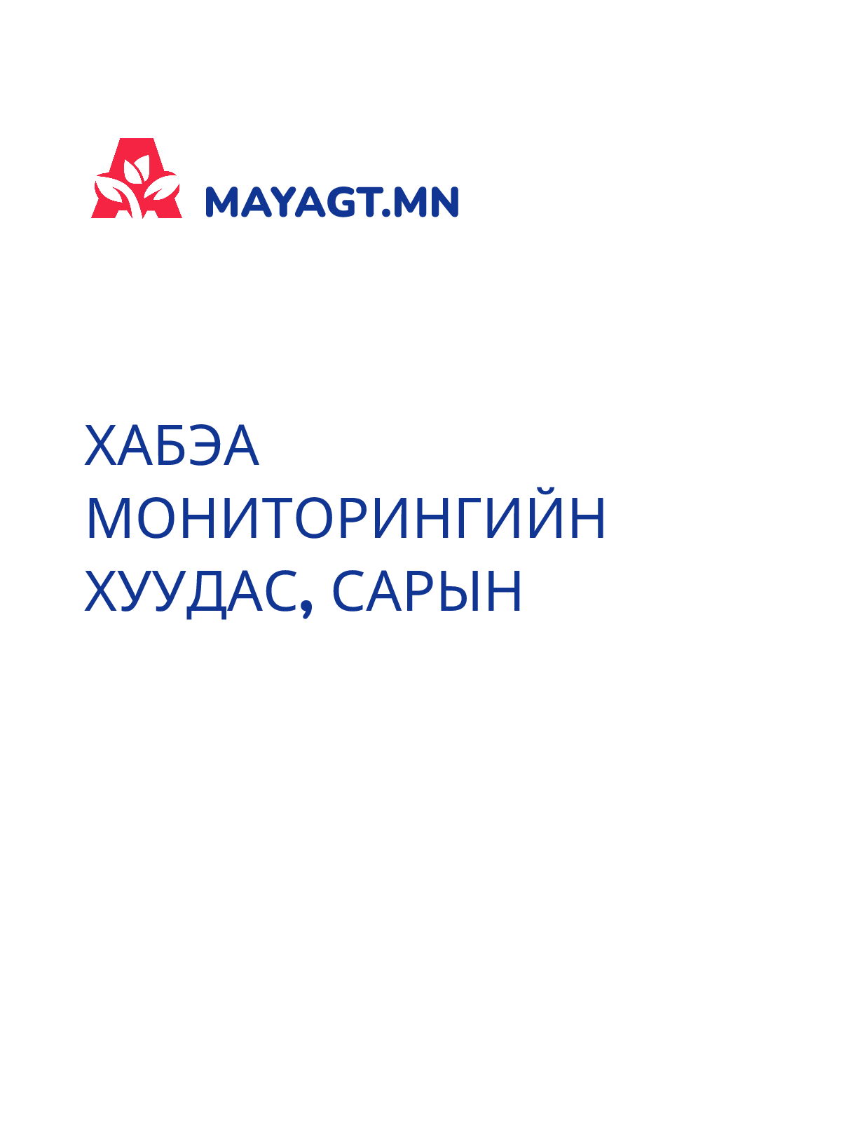 ХАБЭА МОНИТОРИНГИЙН ХУУДАС, Сарын
