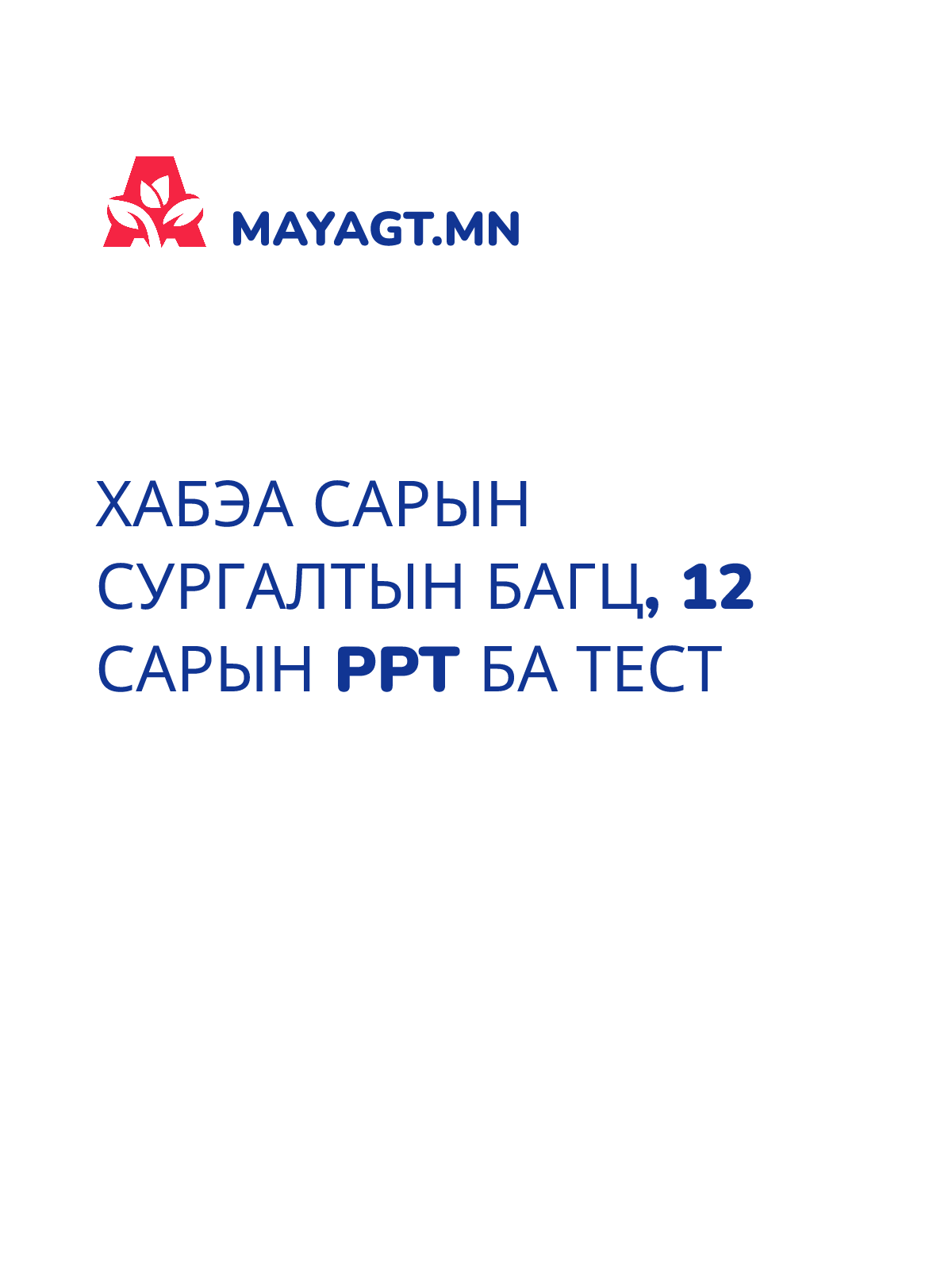 ХАБЭА САРЫН СУРГАЛТЫН БАГЦ, 12 сарын PPT ба тест