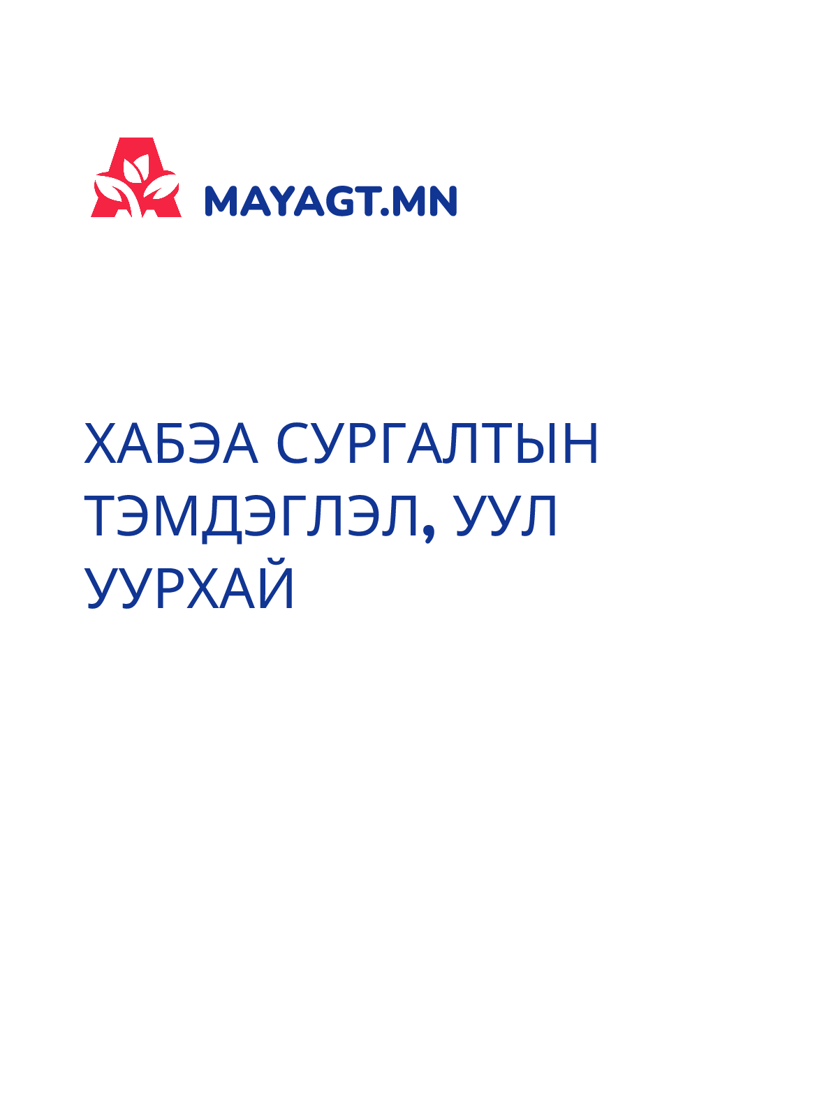 ХАБЭА СУРГАЛТЫН ТЭМДЭГЛЭЛ, Уул уурхай