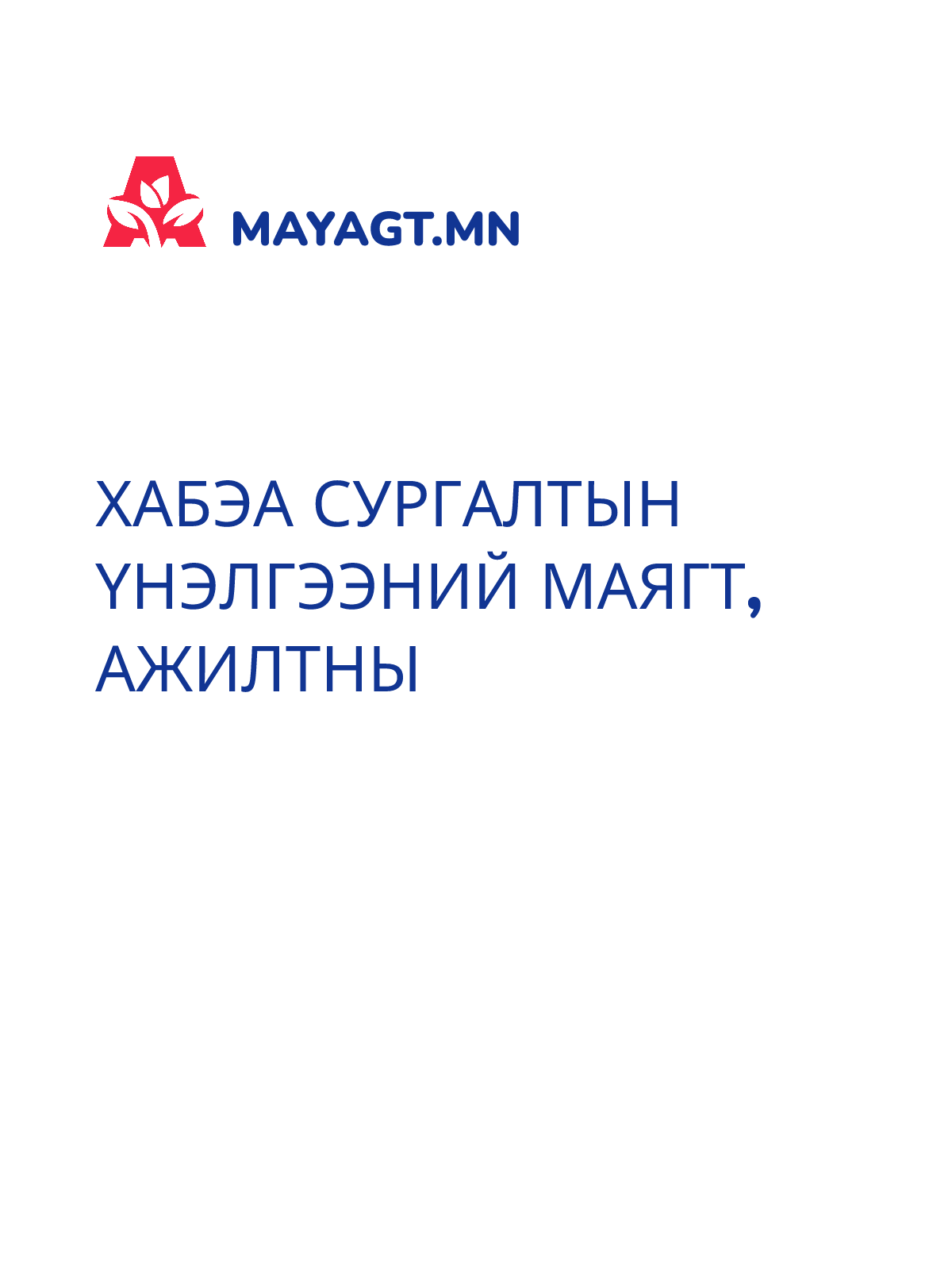 ХАБЭА СУРГАЛТЫН ҮНЭЛГЭЭНИЙ МАЯГТ, Ажилтны