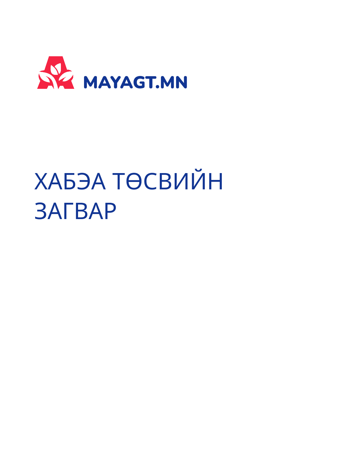 ХАБЭА ТӨСВИЙН ЗАГВАР