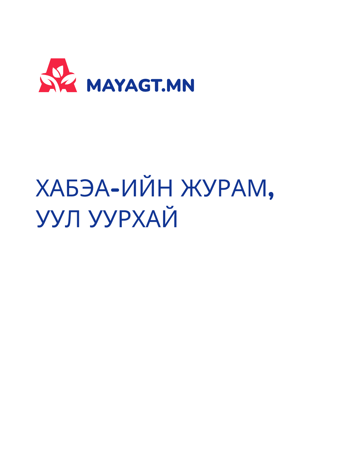 ХАБЭА-ИЙН ЖУРАМ, Уул уурхай