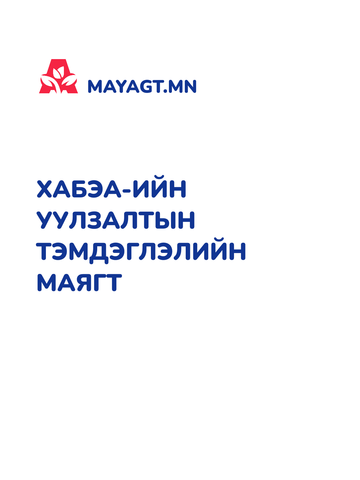 ХАБЭА-ИЙН УУЛЗАЛТЫН ТЭМДЭГЛЭЛИЙН МАЯГТ