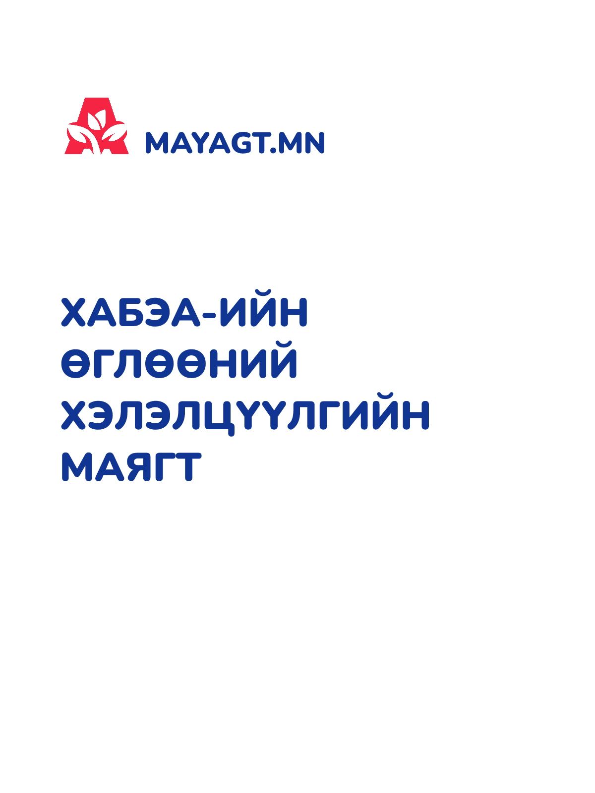 ХАБЭА-ИЙН ӨГЛӨӨНИЙ ХЭЛЭЛЦҮҮЛГИЙН МАЯГТ