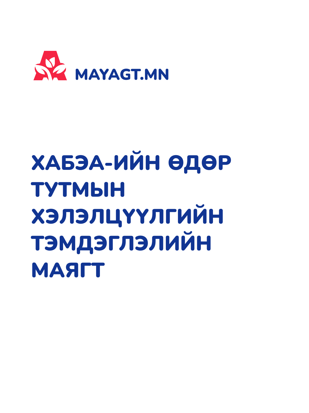 ХАБЭА-ИЙН ӨДӨР ТУТМЫН ХЭЛЭЛЦҮҮЛГИЙН ТЭМДЭГЛЭЛИЙН МАЯГТ