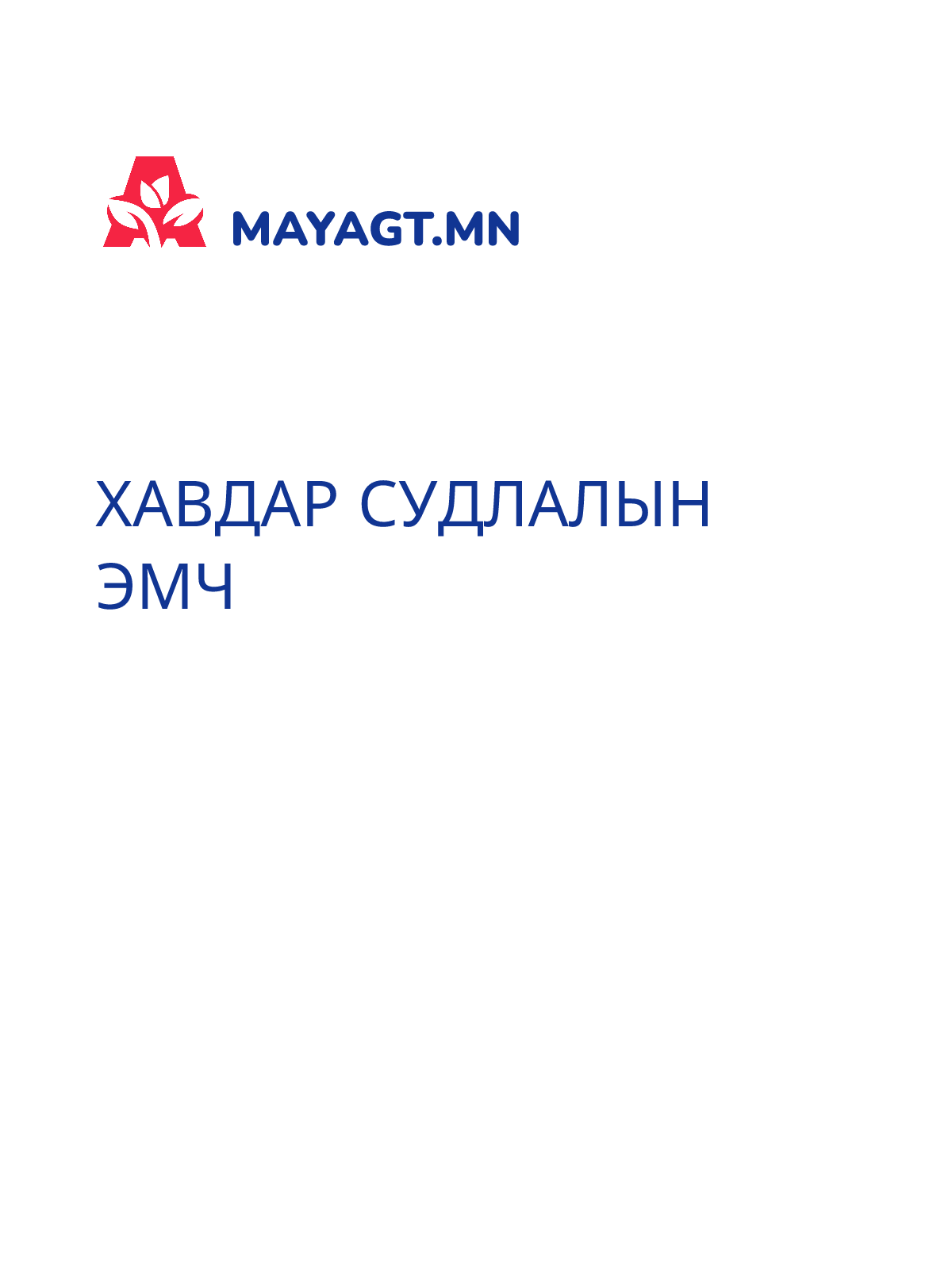 ХАВДАР СУДЛАЛЫН ЭМЧ