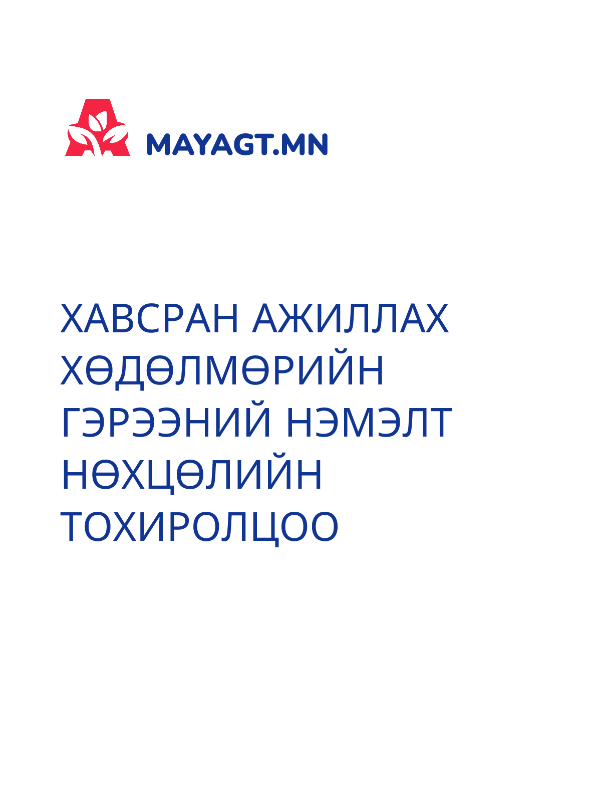 ХАВСРАН АЖИЛЛАХ ХӨДӨЛМӨРИЙН ГЭРЭЭНИЙ НЭМЭЛТ НӨХЦӨЛИЙН ТОХИРОЛЦОО