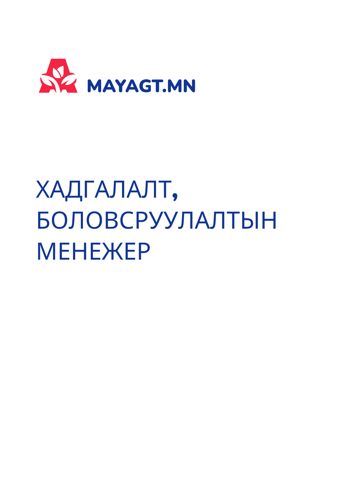 ХАДГАЛАЛТ, БОЛОВСРУУЛАЛТЫН МЕНЕЖЕР