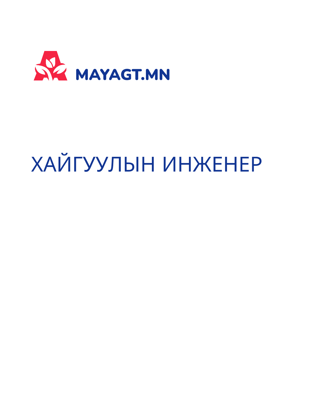 ХАЙГУУЛЫН ИНЖЕНЕР