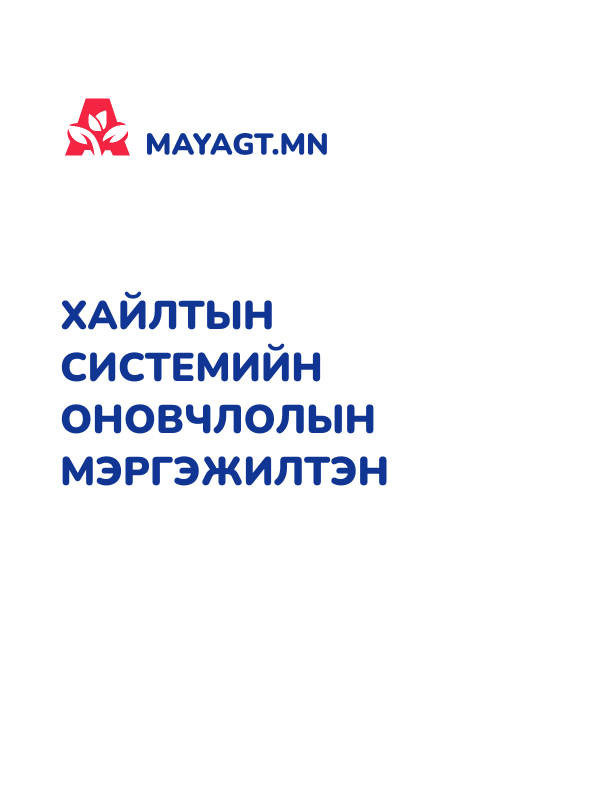 ХАЙЛТЫН СИСТЕМИЙН ОНОВЧЛОЛЫН МЭРГЭЖИЛТЭН