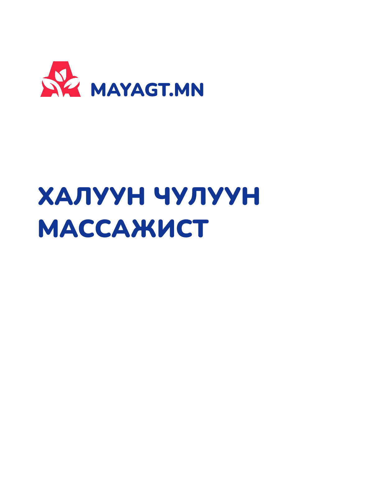 ХАЛУУН ЧУЛУУН МАССАЖИСТ