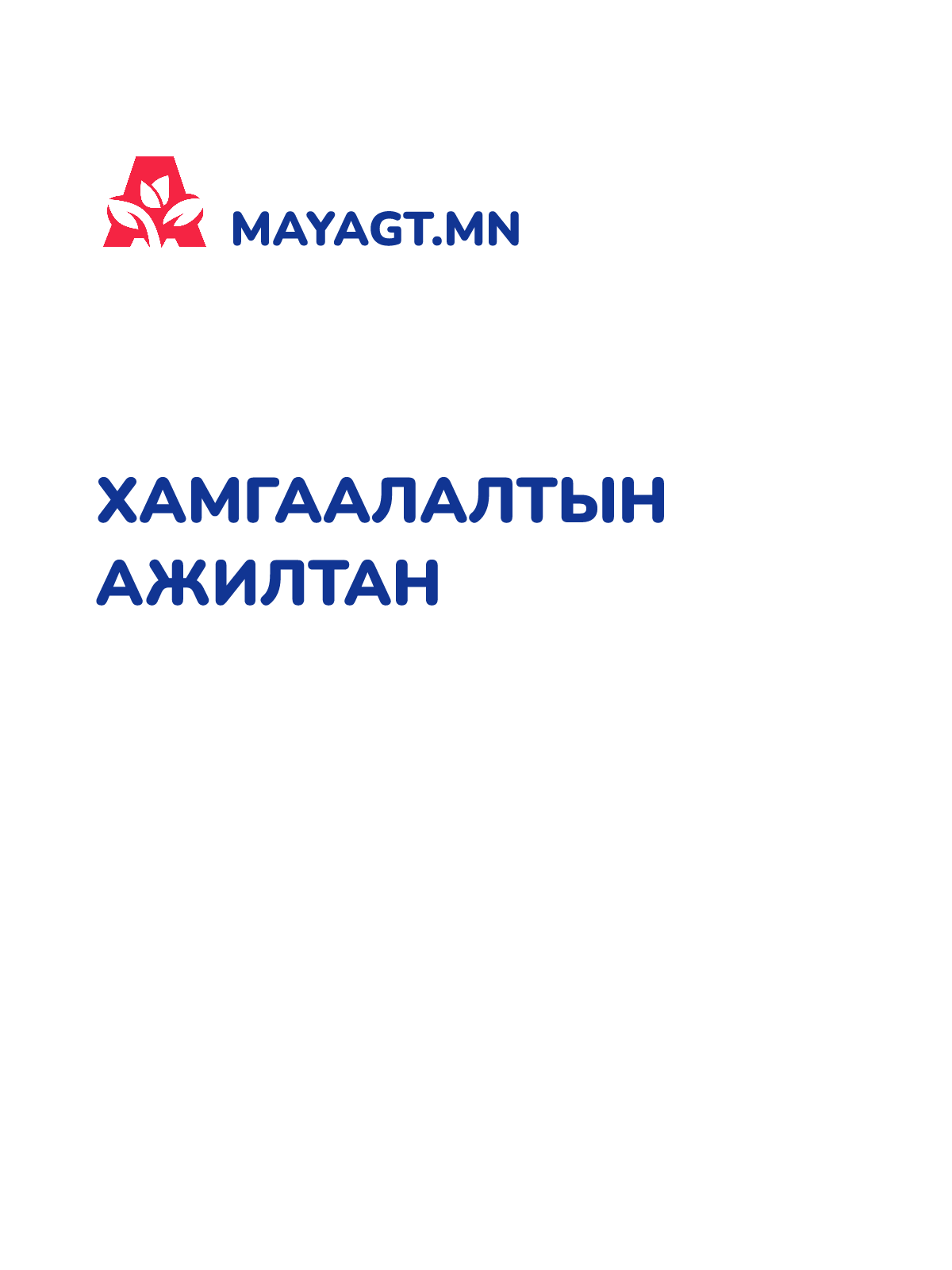 ХАМГААЛАЛТЫН АЖИЛТАН