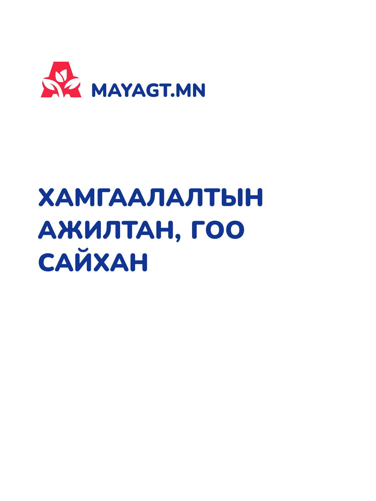 ХАМГААЛАЛТЫН АЖИЛТАН, Гоо сайхан