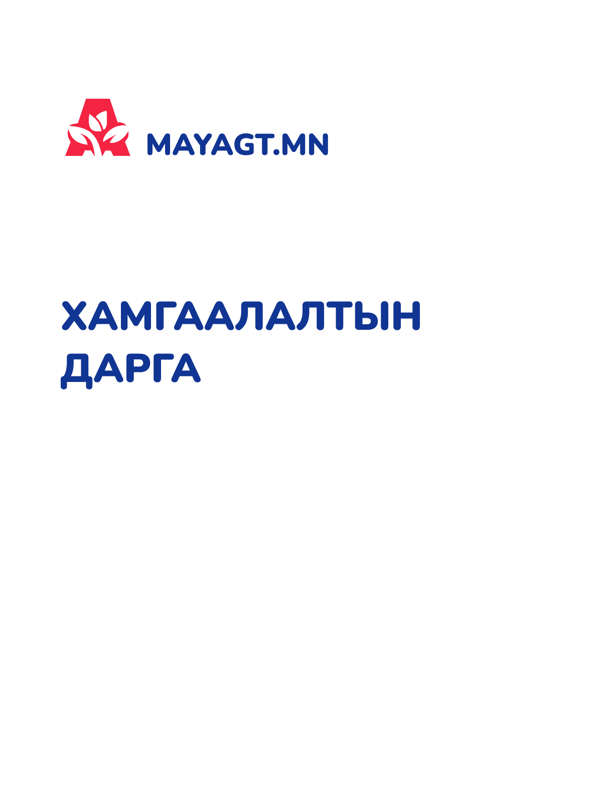 ХАМГААЛАЛТЫН ДАРГА