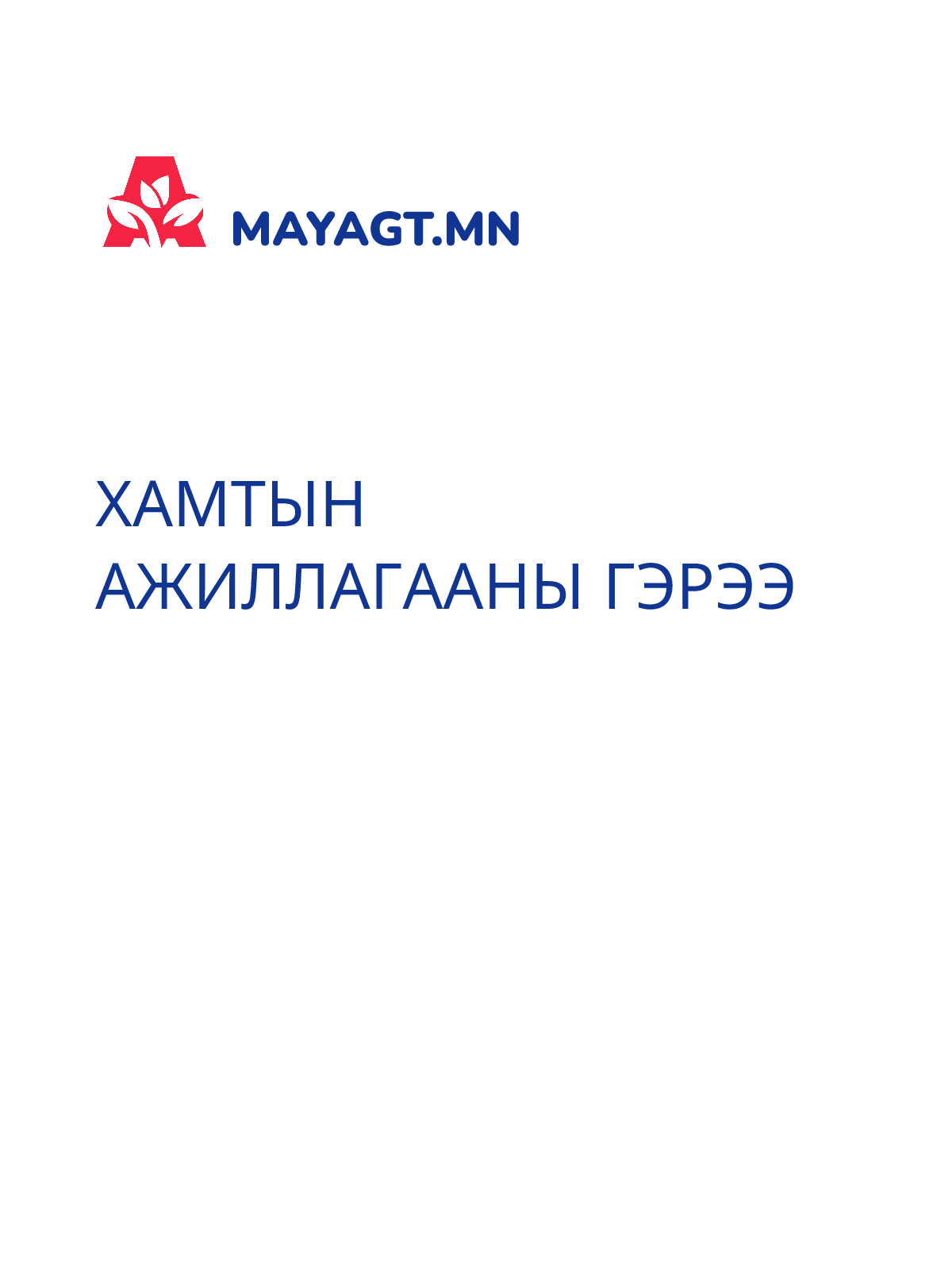ХАМТЫН АЖИЛЛАГААНЫ ГЭРЭЭ