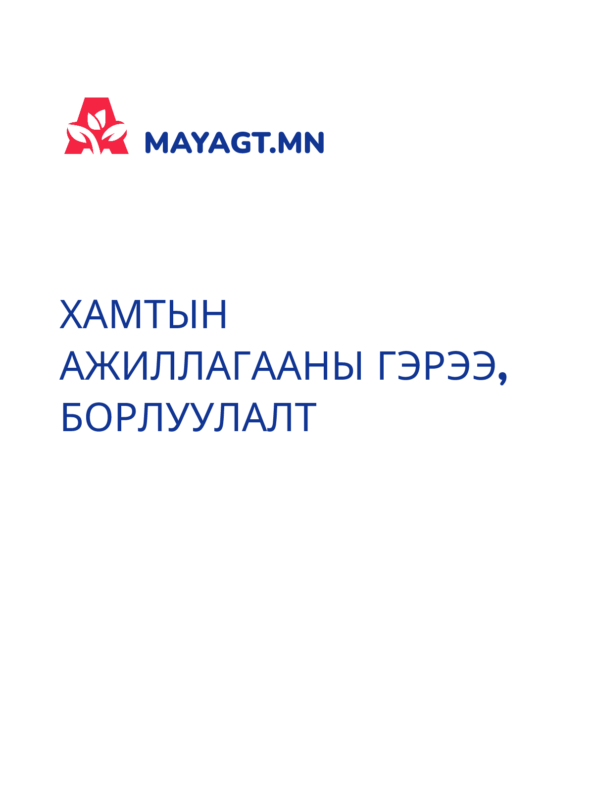 ХАМТЫН АЖИЛЛАГААНЫ ГЭРЭЭ, Борлуулалт