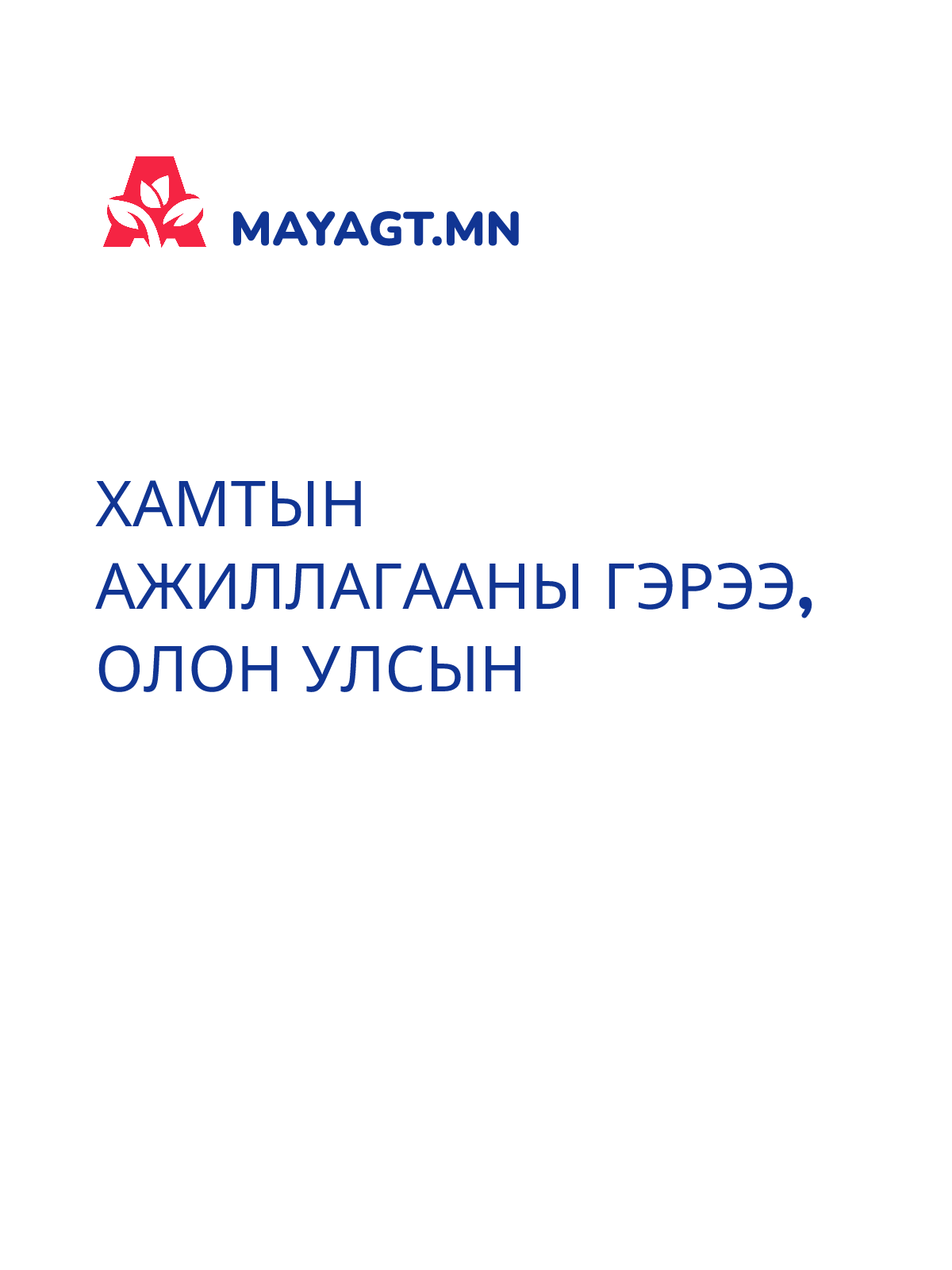 ХАМТЫН АЖИЛЛАГААНЫ ГЭРЭЭ, Олон улсын