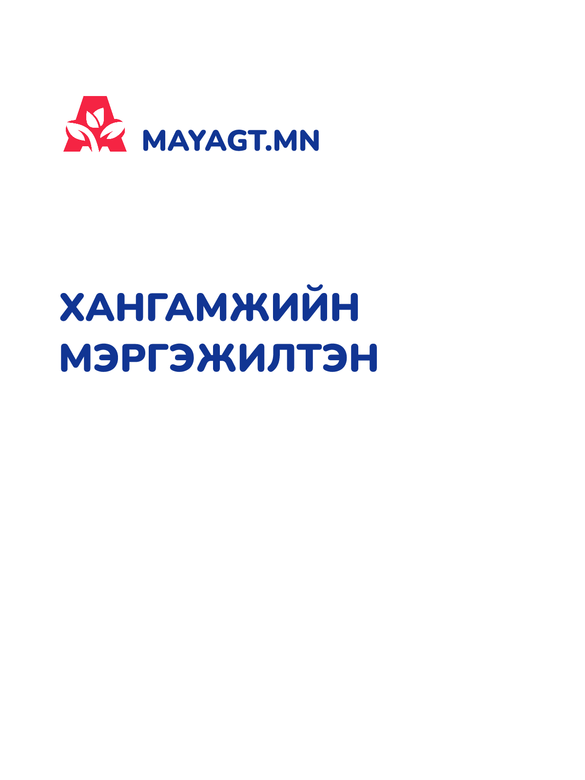 ХАНГАМЖИЙН МЭРГЭЖИЛТЭН
