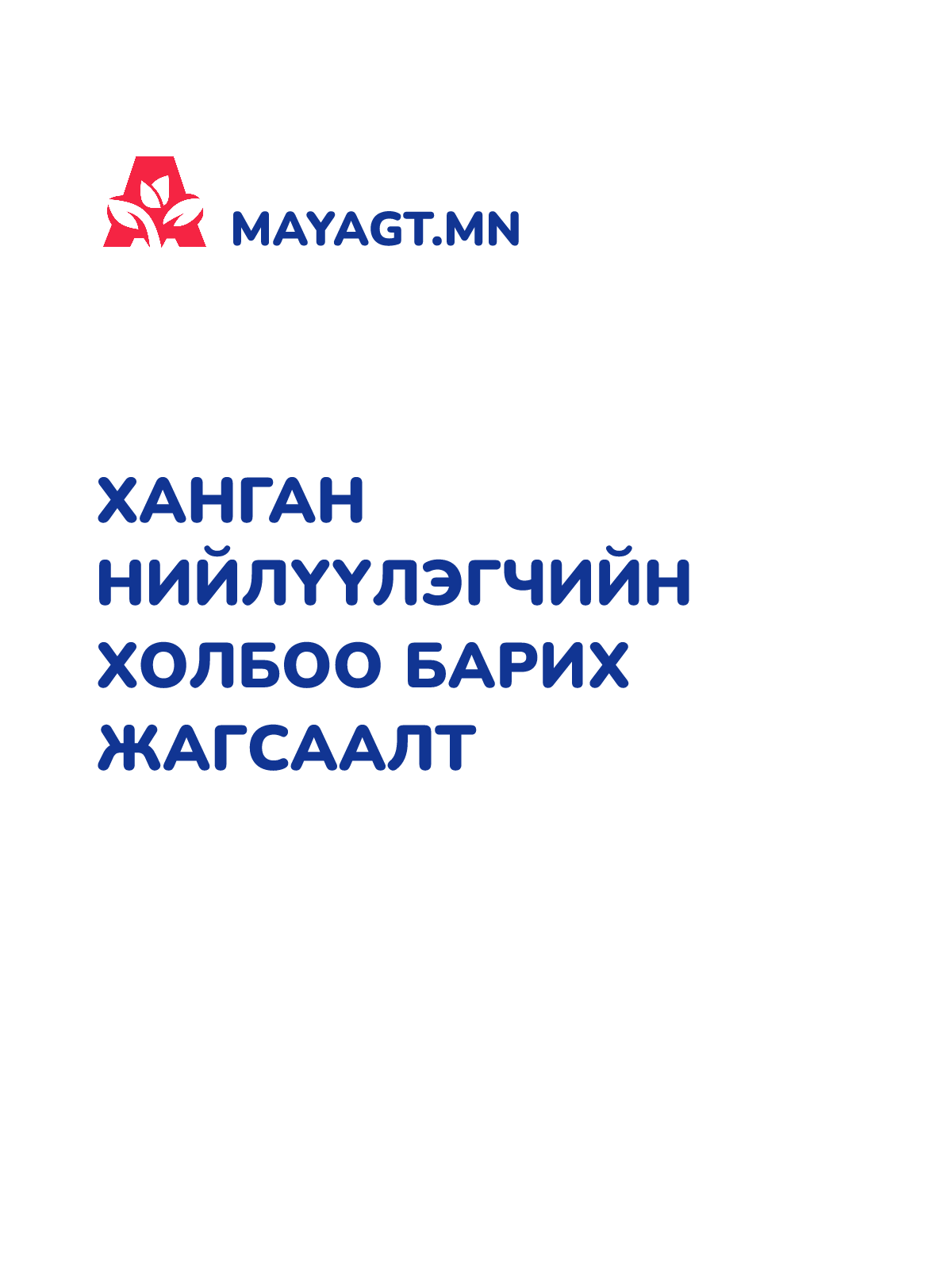 ХАНГАН НИЙЛҮҮЛЭГЧИЙН ХОЛБОО БАРИХ ЖАГСААЛТ