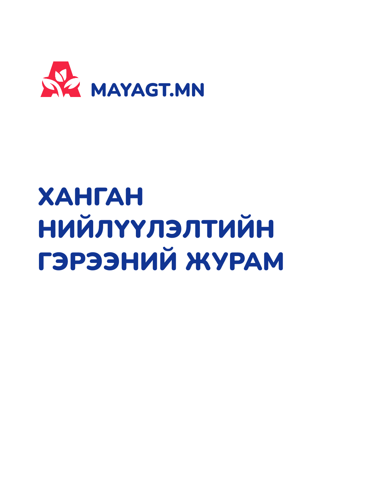 ХАНГАН НИЙЛҮҮЛЭЛТИЙН ГЭРЭЭНИЙ ЖУРАМ