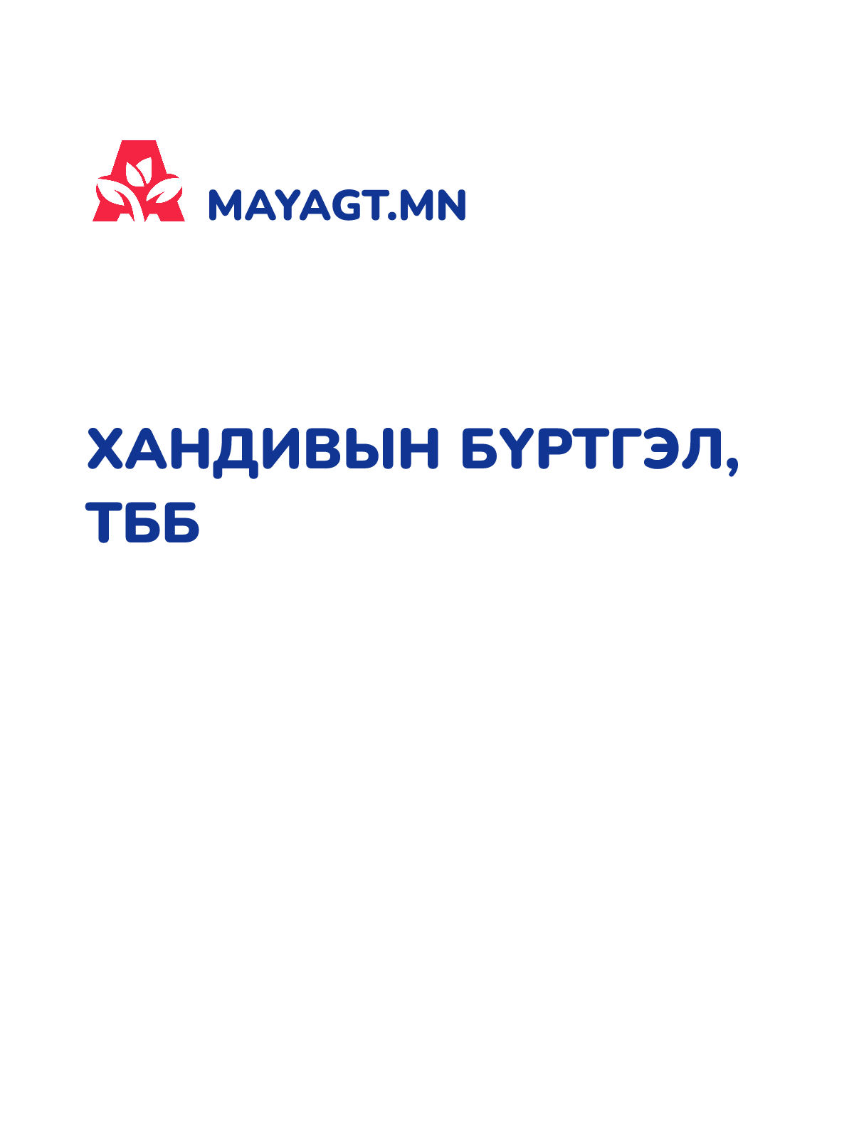 ХАНДИВЫН БҮРТГЭЛ, ТББ