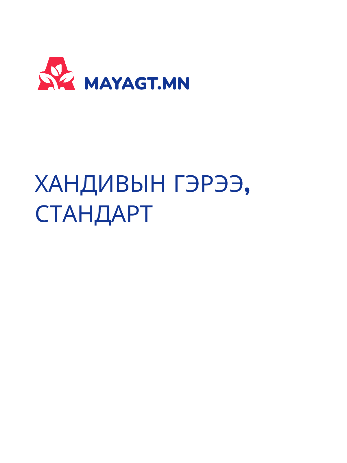 ХАНДИВЫН ГЭРЭЭ, Стандарт