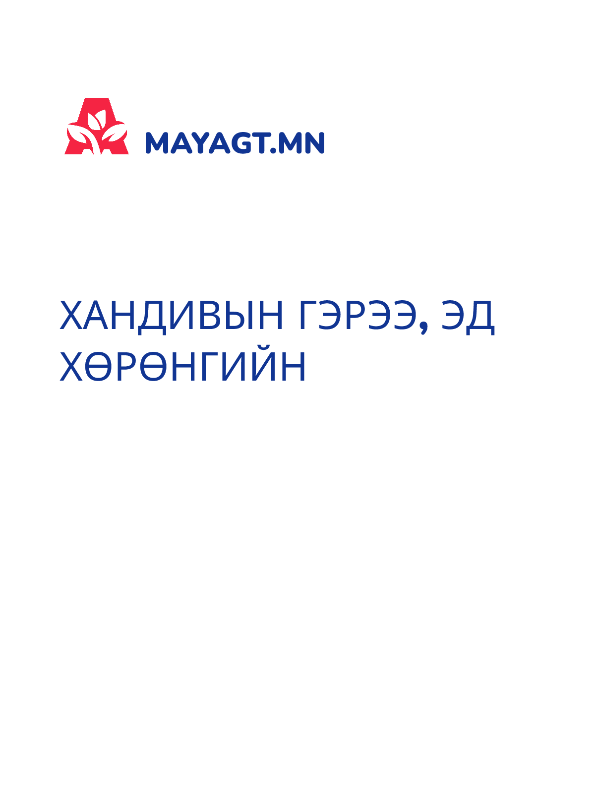 ХАНДИВЫН ГЭРЭЭ, Эд хөрөнгийн