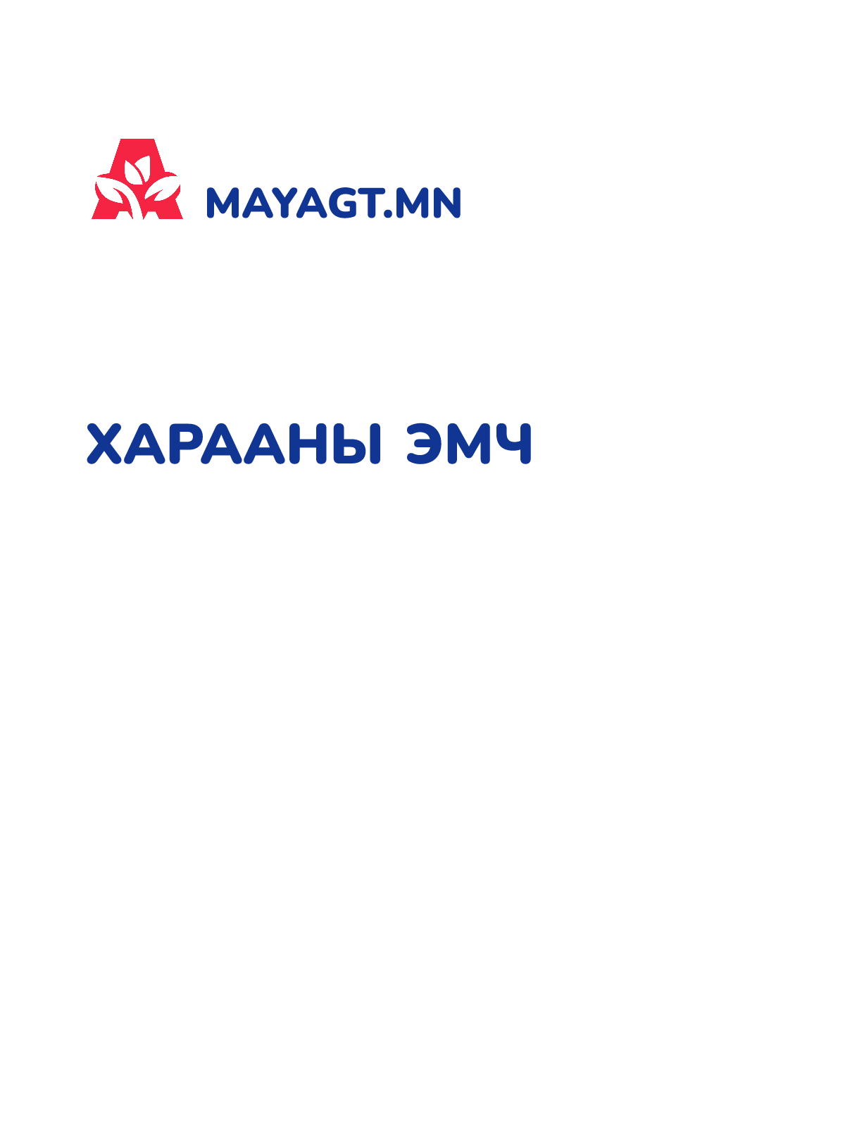 ХАРААНЫ ЭМЧ